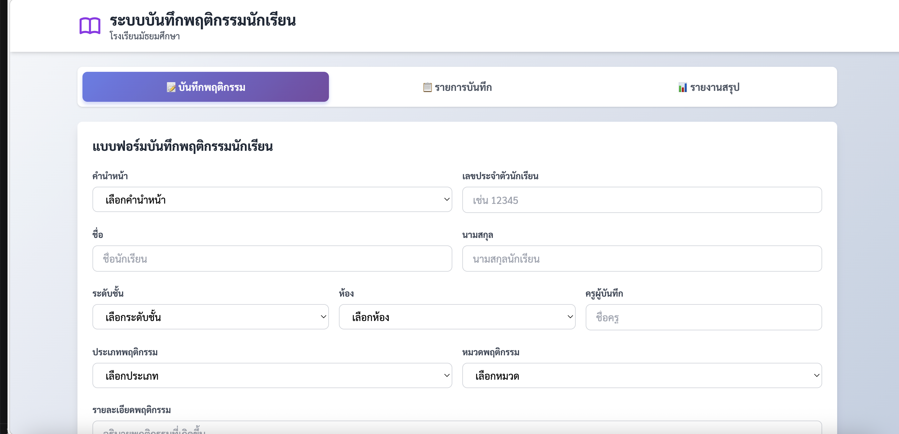 ระบบบันทึกพฤติกรรมนักเรียน